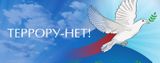 Онлайн занятия «Террору нет»