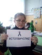 Участие в IV Всероссийской акции «СТОП ВИЧ/СПИД»